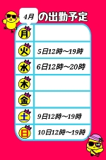 4月のシフト♪