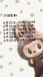 💗次回出勤💗