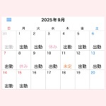 ９月前半のシフト❣️