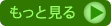 もっと読む