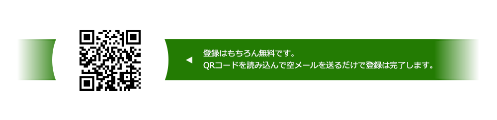 登録はもちろん無料です。QRコードを読み込んで空メールを送るだけで登録は完了します。