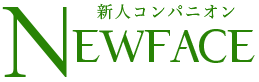 新人コンパニオン