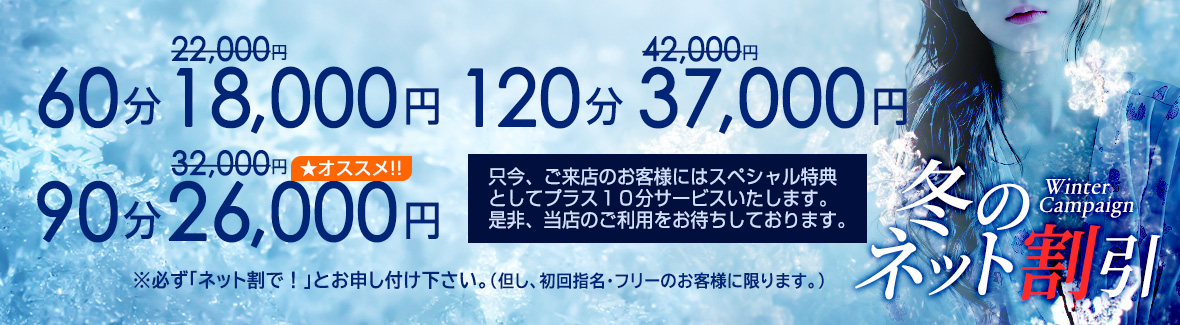 冬のネット割引！