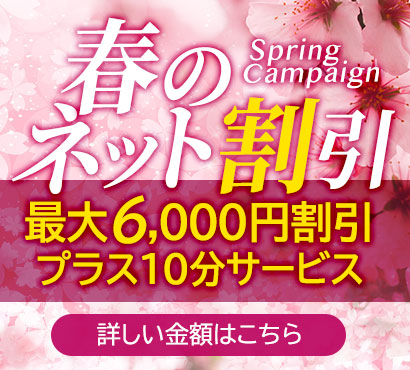 春のネット割引！最大6,000円割引