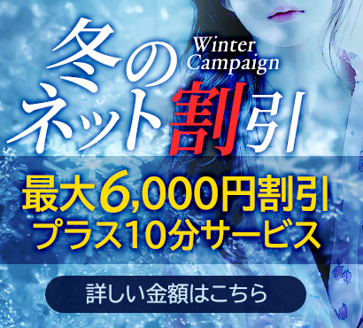 冬のネット割引！最大6,000円割引