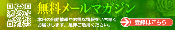 無料メールマガジン