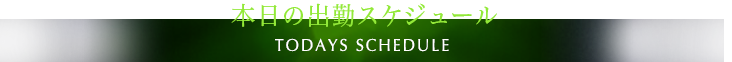 本日の出勤スケジュール