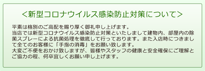 新型コロナウイルス感染防止対策について