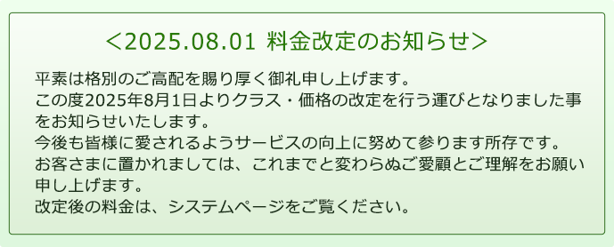 2025年8月1日より料金改定のお知らせ