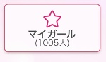 マイガール1000人ありがとう！