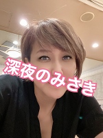 深夜のみさきです。