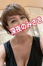 深夜のみさきです。