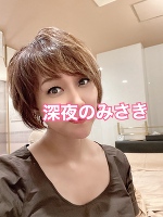 深夜のみさきです。