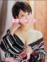 深夜のみさきでありんす。