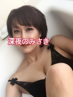 深夜のみさきです。