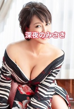 深夜のみさきです。