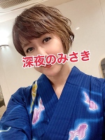 深夜のみさきです。
