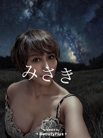 深夜のみさきです。