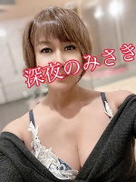 深夜のみさきです。