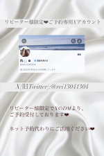 ♡リピーター様限定❣️X始めました♡