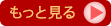 もっと読む