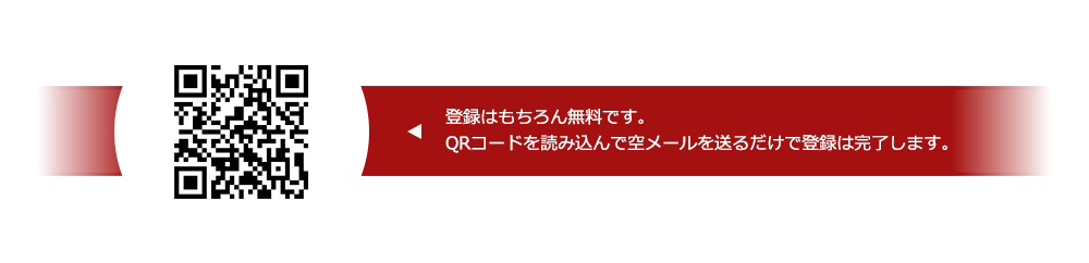 登録はもちろん無料です。QRコードを読み込んで空メールを送るだけで登録は完了します。