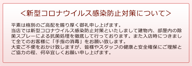 新型コロナウイルス感染防止対策について