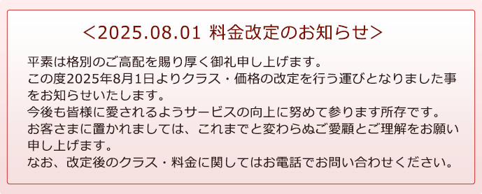 2025年8月1日より料金改定のお知らせ
