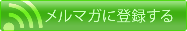 メルマガに登録する