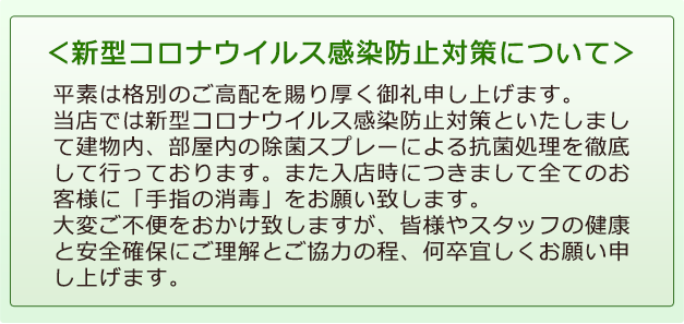 新型コロナウイルス感染防止対策について