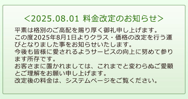 2025年8月1日より料金改定のお知らせ