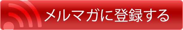 メルマガに登録する