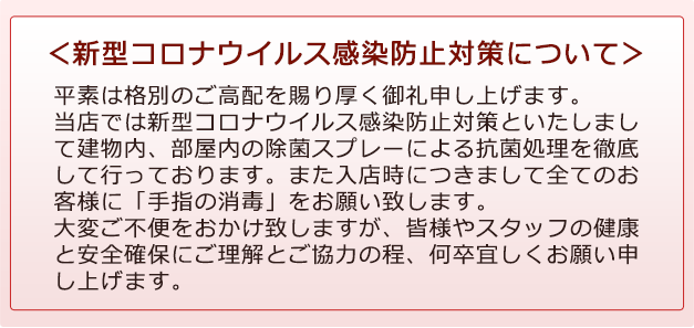 新型コロナウイルス感染防止対策について