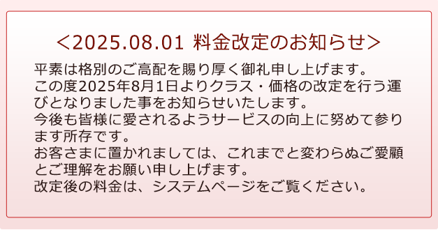 2025年8月1日より料金改定のお知らせ